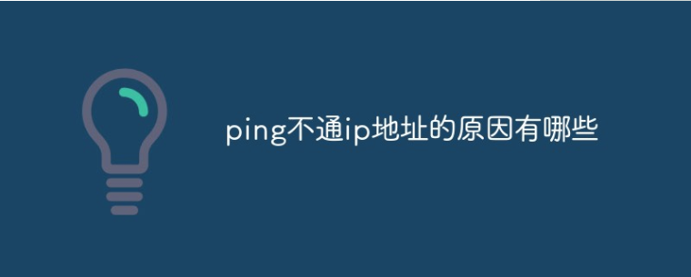 服务器ping不通有哪些原因导致的？