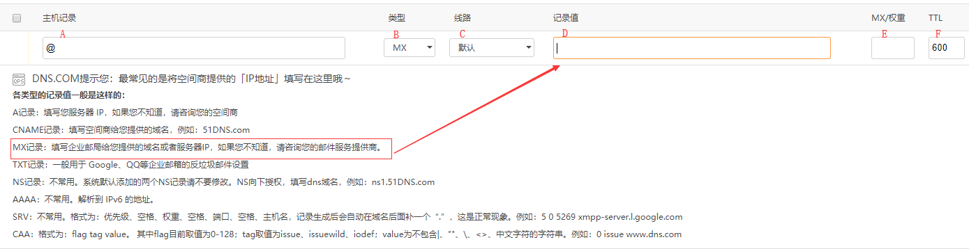 怎样添加MX邮箱解析