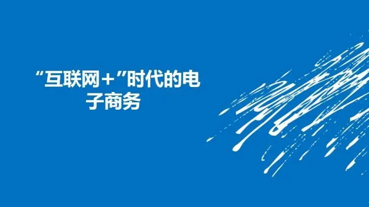 电商解决方案